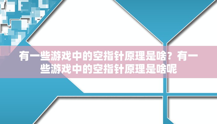 有一些游戏中的空指针原理是啥？有一些游戏中的空指针原理是啥呢