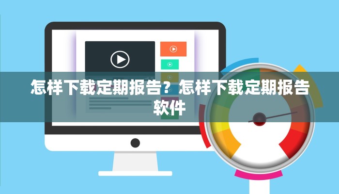 怎样下载定期报告？怎样下载定期报告软件