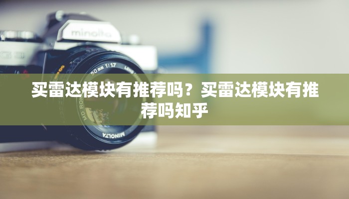 买雷达模块有推荐吗？买雷达模块有推荐吗知乎