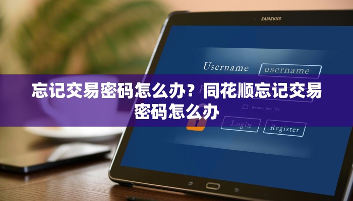 忘记交易密码怎么办？同花顺忘记交易密码怎么办
