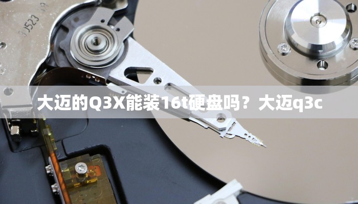 大迈的Q3X能装16t硬盘吗？大迈q3c