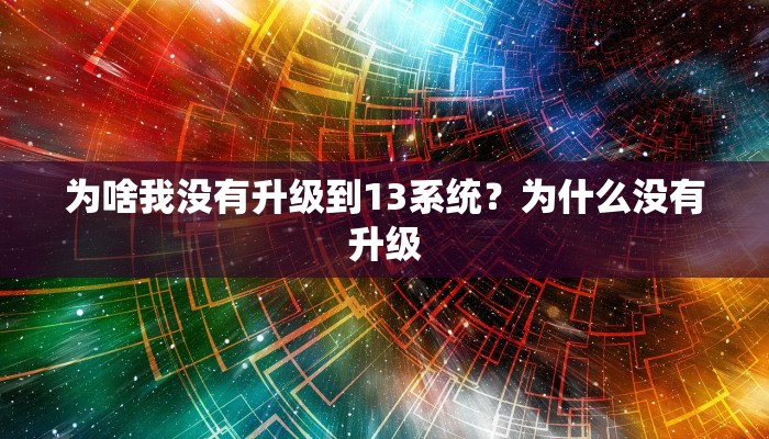 为啥我没有升级到13系统？为什么没有升级