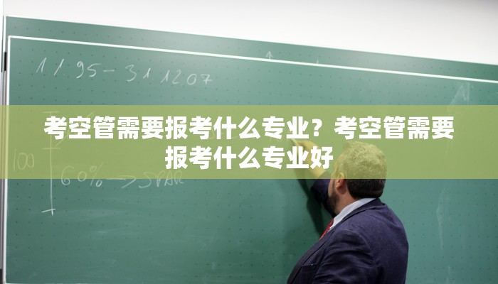 考空管需要报考什么专业？考空管需要报考什么专业好