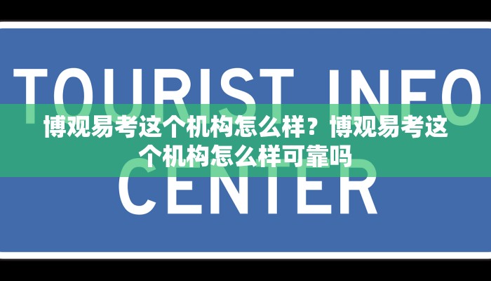 博观易考这个机构怎么样？博观易考这个机构怎么样可靠吗