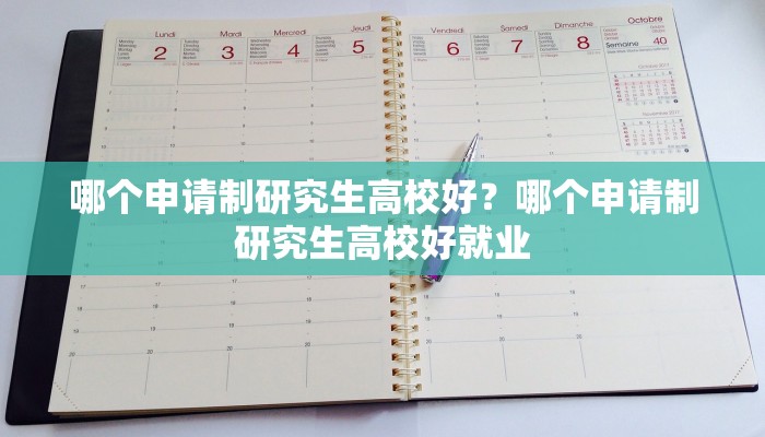哪个申请制研究生高校好？哪个申请制研究生高校好就业