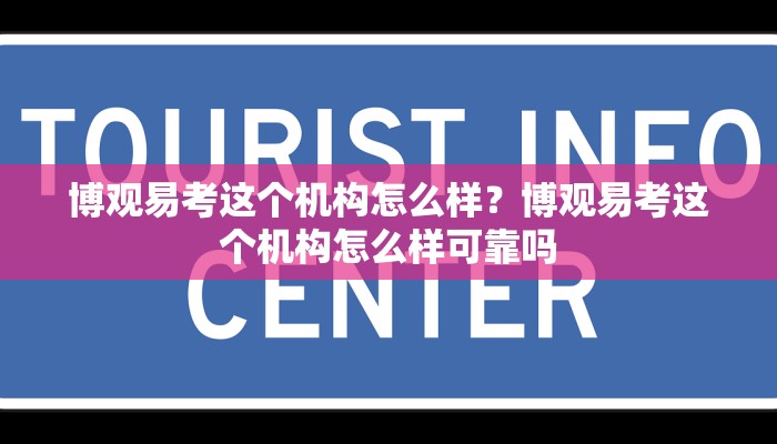 博观易考这个机构怎么样？博观易考这个机构怎么样可靠吗