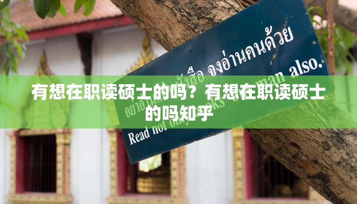 有想在职读硕士的吗？有想在职读硕士的吗知乎