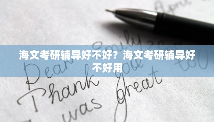 海文考研辅导好不好？海文考研辅导好不好用
