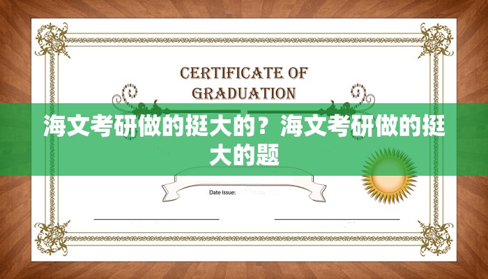 海文考研做的挺大的？海文考研做的挺大的题