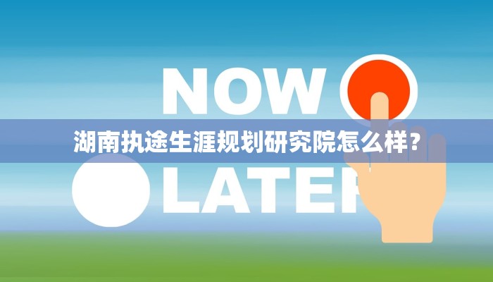 湖南执途生涯规划研究院怎么样？