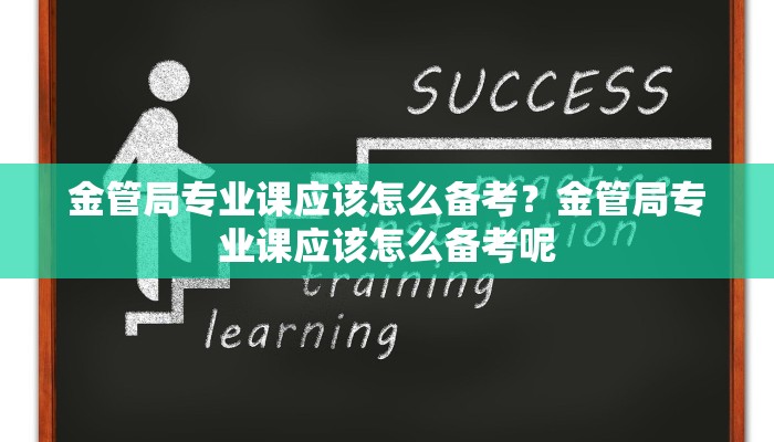金管局专业课应该怎么备考？金管局专业课应该怎么备考呢
