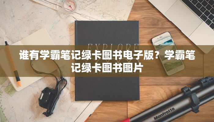 谁有学霸笔记绿卡图书电子版？学霸笔记绿卡图书图片