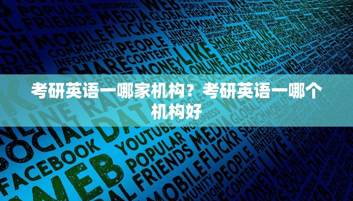 考研英语一哪家机构？考研英语一哪个机构好