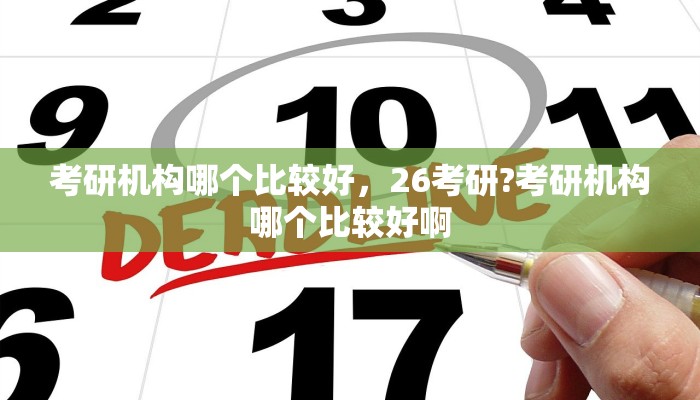 考研机构哪个比较好，26考研?考研机构哪个比较好啊