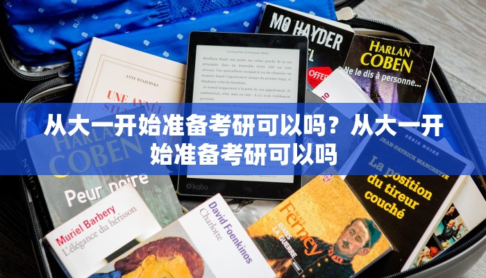 从大一开始准备考研可以吗？从大一开始准备考研可以吗
