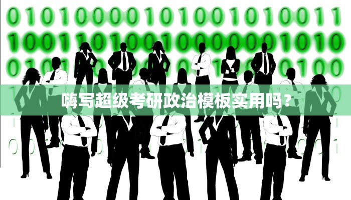 嗨写超级考研政治模板实用吗？