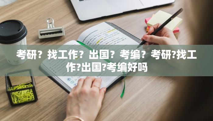 考研？找工作？出国？考编？考研?找工作?出国?考编好吗