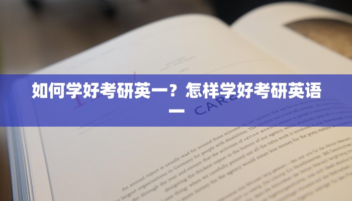 如何学好考研英一？怎样学好考研英语一