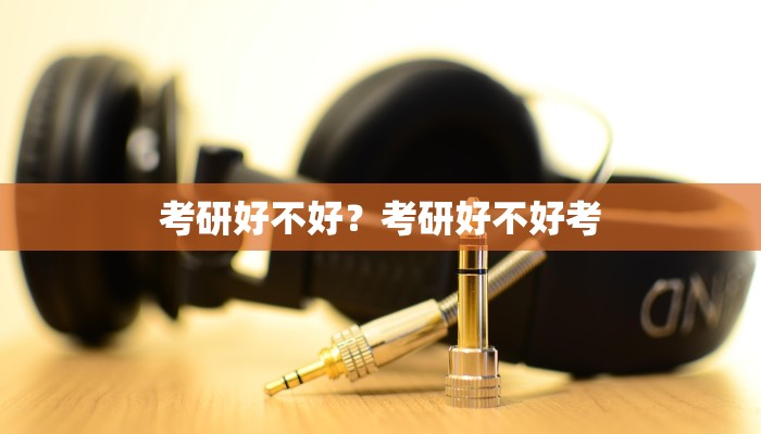 考研好不好？考研好不好考