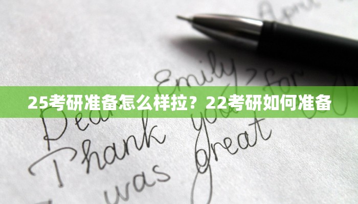 25考研准备怎么样拉？22考研如何准备
