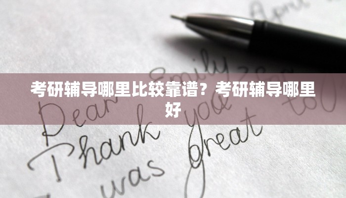 考研辅导哪里比较靠谱？考研辅导哪里好