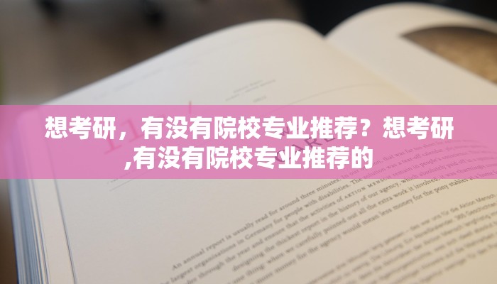 想考研，有没有院校专业推荐？想考研,有没有院校专业推荐的
