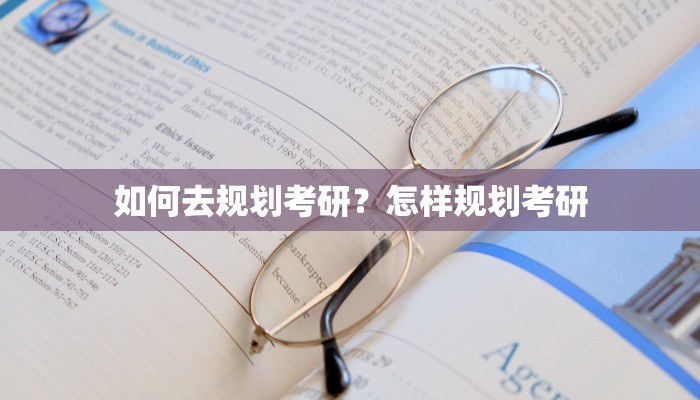 如何去规划考研？怎样规划考研