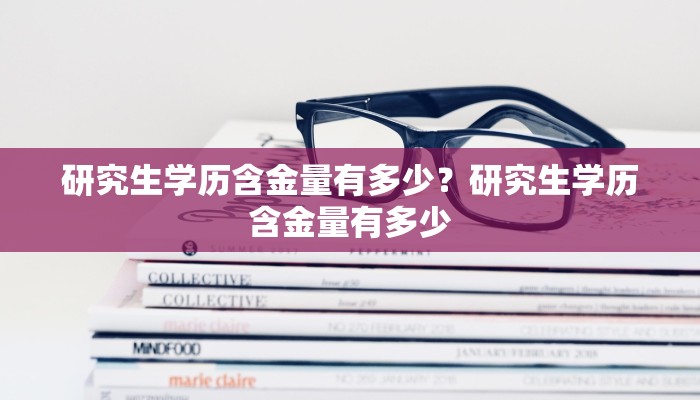 中科大有多少研究生奖学金中科大有多少研究生奖学金啊