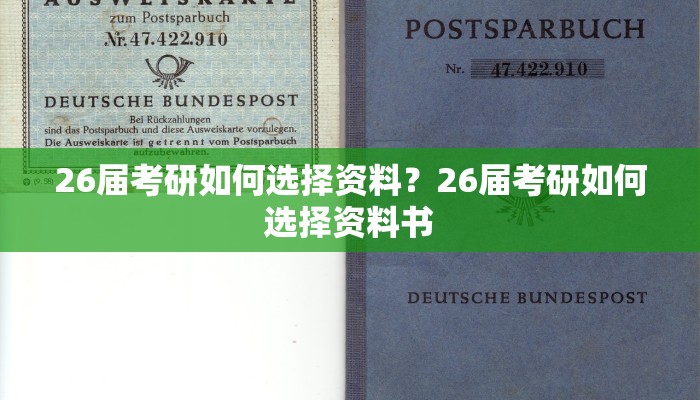 26届考研如何选择资料？26届考研如何选择资料书