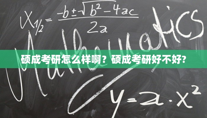 硕成考研怎么样啊？硕成考研好不好?