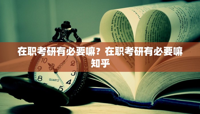 请问苏州大学保研有什么要求吗？请问苏州大学保研有什么要求吗知乎