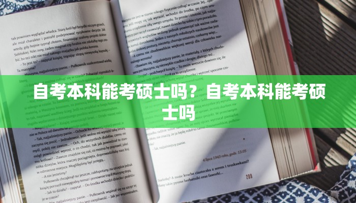 自考本科能考硕士吗？自考本科能考硕士吗