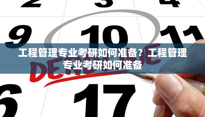 工程管理专业考研如何准备？工程管理专业考研如何准备