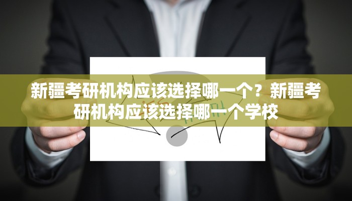 新疆考研机构应该选择哪一个？新疆考研机构应该选择哪一个学校