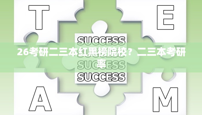 26考研二三本红黑榜院校？二三本考研率