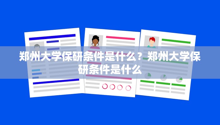 郑州大学保研条件是什么？郑州大学保研条件是什么