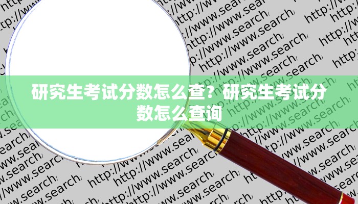 研究生考试分数怎么查？研究生考试分数怎么查询