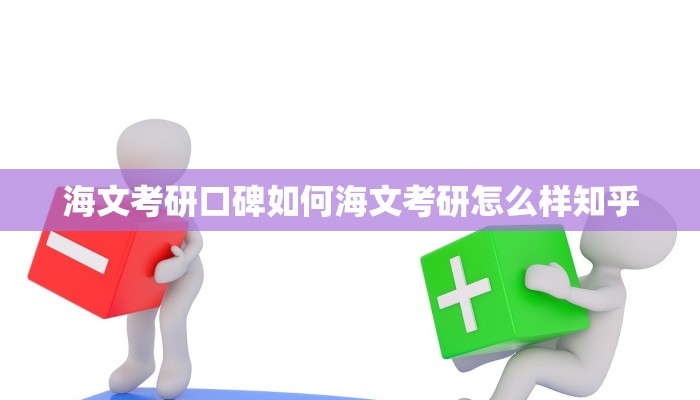 海文考研口碑如何海文考研怎么样知乎