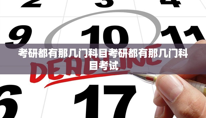 考研都有那几门科目考研都有那几门科目考试