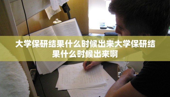 大学保研结果什么时候出来大学保研结果什么时候出来啊