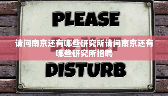 请问南京还有哪些研究所请问南京还有哪些研究所招聘