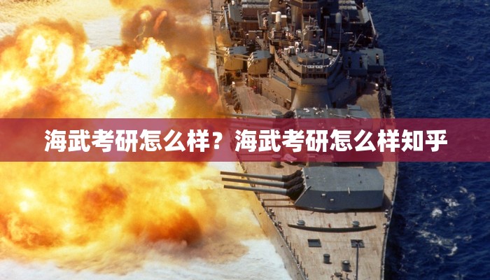 海武考研怎么样？海武考研怎么样知乎