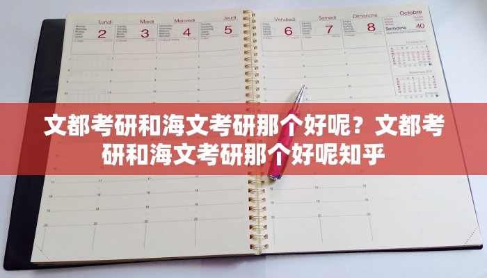 文都考研和海文考研那个好呢？文都考研和海文考研那个好呢知乎