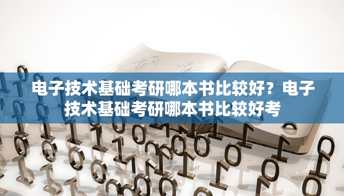 电子技术基础考研哪本书比较好？电子技术基础考研哪本书比较好考