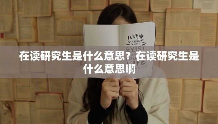 在读研究生是什么意思？在读研究生是什么意思啊