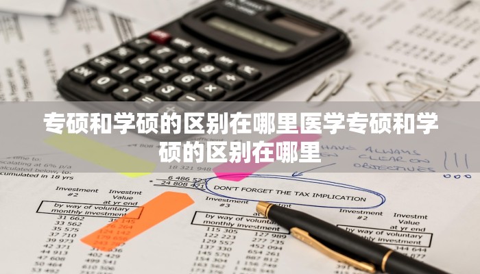 专硕和学硕的区别在哪里医学专硕和学硕的区别在哪里