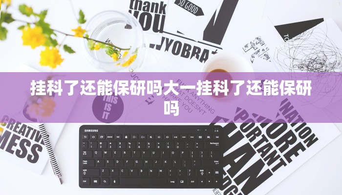 挂科了还能保研吗大一挂科了还能保研吗