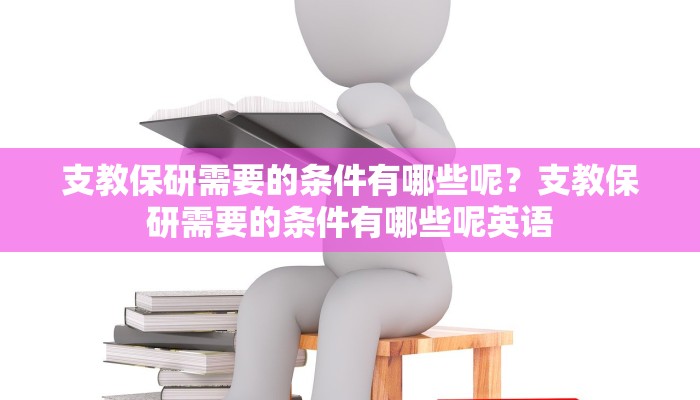 支教保研需要的条件有哪些呢？支教保研需要的条件有哪些呢英语