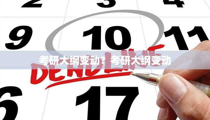 考研大纲变动？考研大纲变动