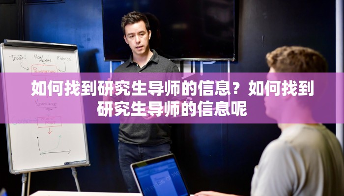 如何找到研究生导师的信息？如何找到研究生导师的信息呢